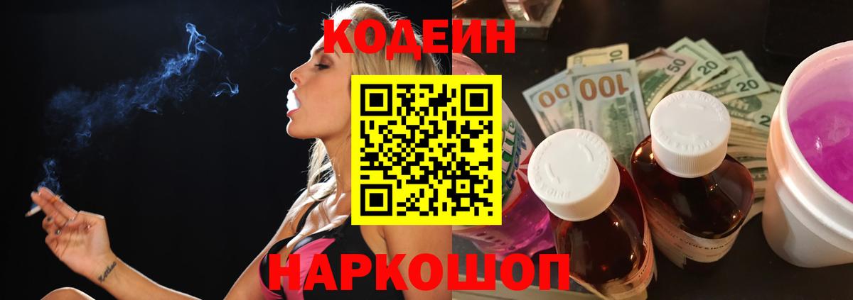Кодеин Purple Drank  Кодеиновый сироп Lean Purple Drank  Вход с VPN  Чусовой 